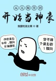 从无限签到开始当神豪