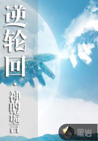 逆轮回：神的谎言