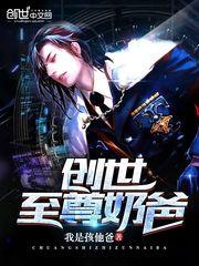 创世至尊奶爸