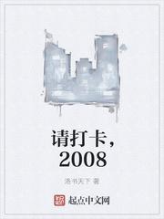 请打卡，2008