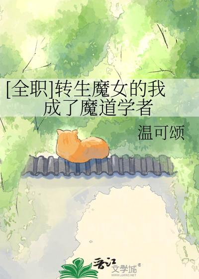 [全职]转生魔女的我成了魔道学者