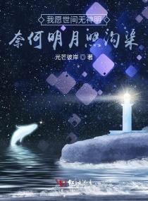 我愿世间无神明，奈何明月照沟渠