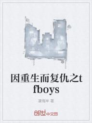 因重生而复仇之tfboys