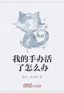 我的手办活了怎么办