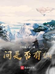 问是否有仙