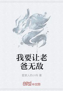 我要让老爸无敌