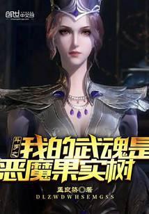 斗罗之我的武魂是恶魔果实树