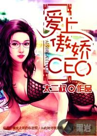 爱上傲娇CEO