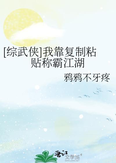 [综武侠]我靠复制粘贴称霸江湖