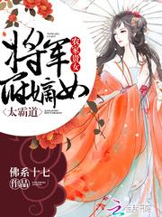 农家贵女：将军府嫡女太霸道