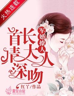 军婚撩人：首长大人请深吻