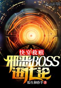 快穿救赎：邪恶BOSS进化论