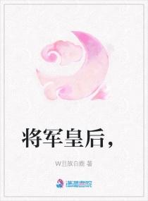 将军皇后，