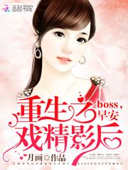 重生之戏精影后：boss，早安