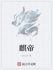 麒帝