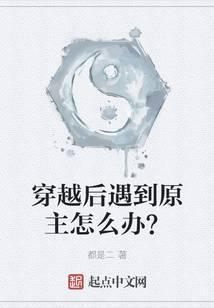 穿越后遇到原主怎么办？