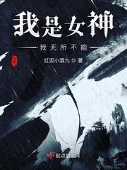 我是女神我无所不能