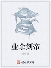 业余剑帝