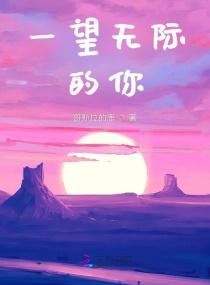 一望无际的你