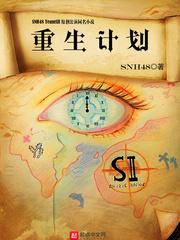 重生计划——SNH48