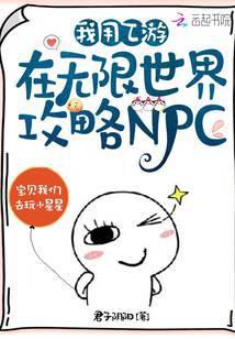 我用乙游在无限世界攻略NPC