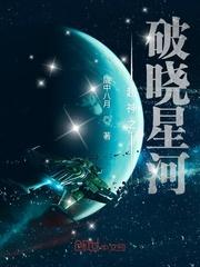 超神之破晓星河