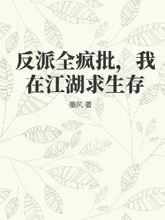 反派全疯批，我在江湖求生存