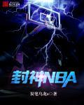 封神NBA