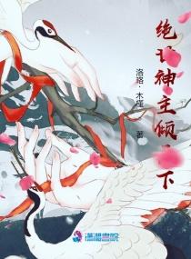 绝世神主倾天下