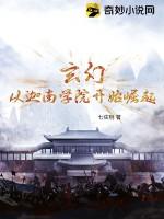 玄幻：从迦南学院开始崛起