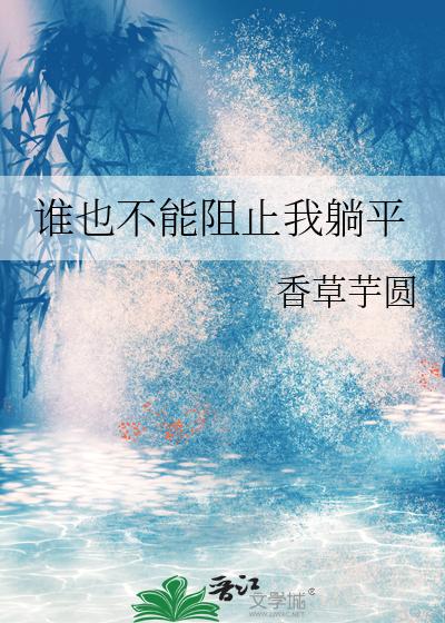 谁也不能阻止我躺平