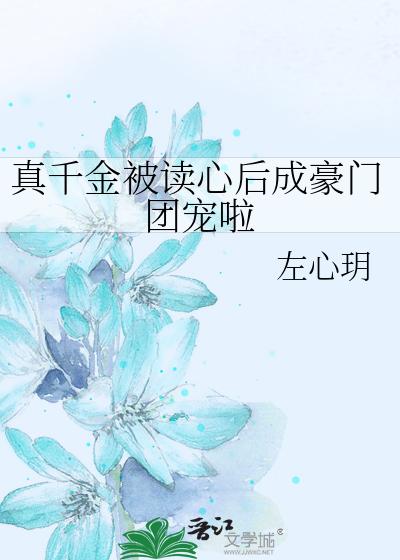 真千金被读心后成豪门团宠啦