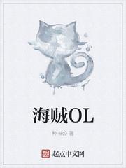 海贼OL