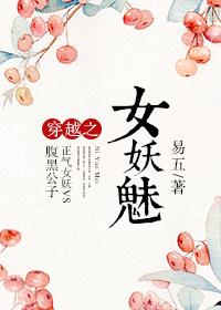 女妖魅，腹黑郎君绝色无双