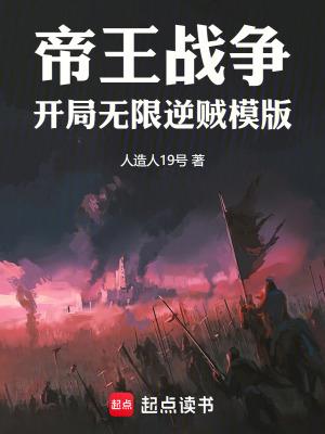 帝王战争：开局无限逆贼模版