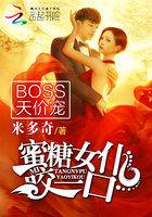 BOSS天价宠：蜜糖女仆，咬一口