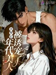共梦后,年代美人被诱宠了