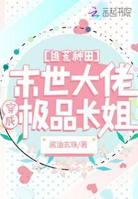 逃荒种田:末世大佬穿成极品长姐