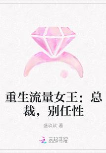 重生流量女王：总裁，别任性