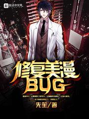 修复美漫BUG