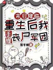 末日降临：重生后我手握丧尸军团