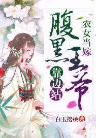 农女当嫁：腹黑王爷靠边站