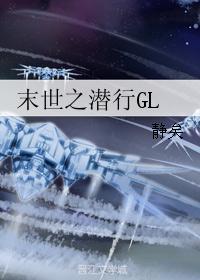 末世之潜行GL