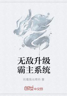 无敌升级霸主系统