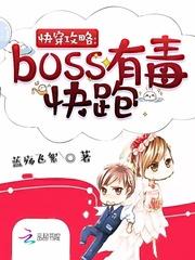 快穿攻略：boss有毒，快跑