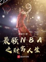 最强NBA之财富人生