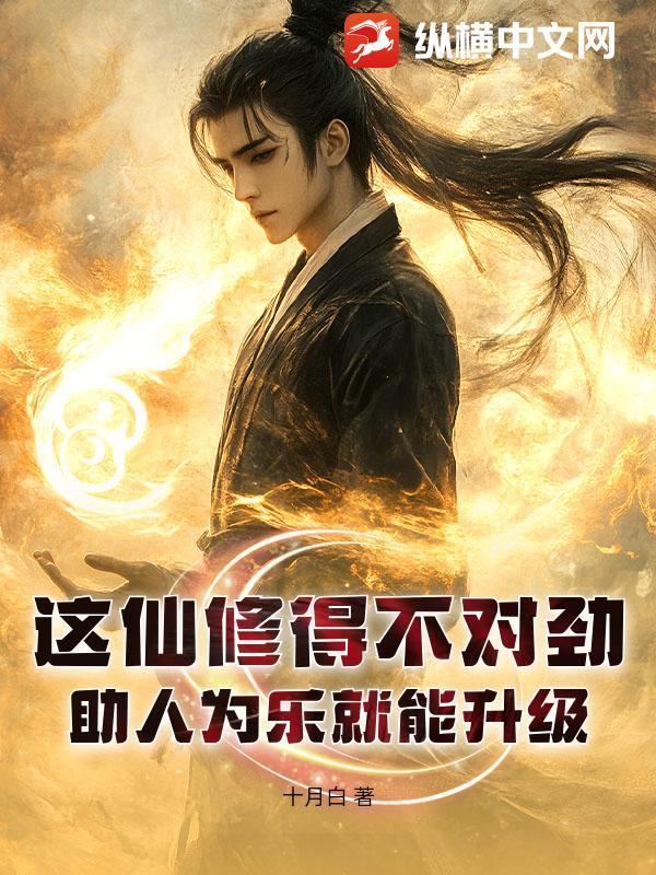 这仙修得不对劲！助人为乐就能升级