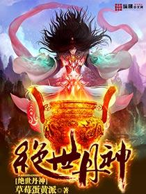 绝世丹神