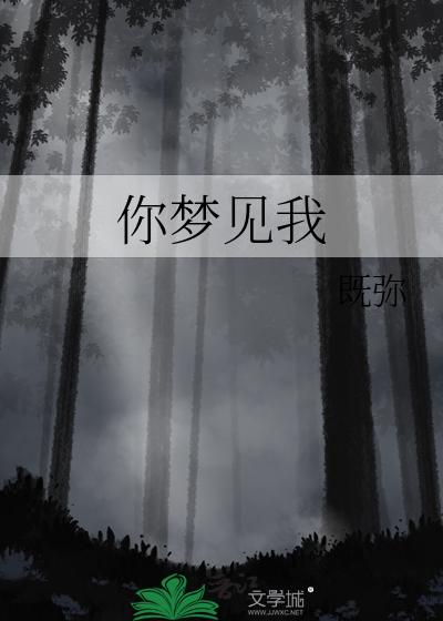 你梦见我