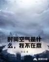 时间空气是什么，我不在意